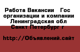 Работа Вакансии - Гос. организации и компании. Ленинградская обл.,Санкт-Петербург г.